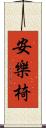 安樂椅 Scroll