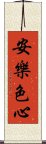 安樂色心 Scroll