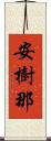 安樹那 Scroll