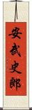 安武史郎 Scroll