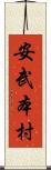 安武本村 Scroll