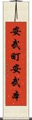 安武町安武本 Scroll