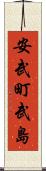安武町武島 Scroll