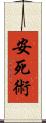 安死術 Scroll