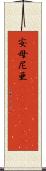 安母尼亜(ateji)(rK) Scroll