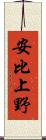 安比上野 Scroll
