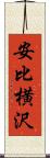 安比横沢 Scroll