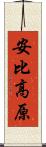 安比高原 Scroll