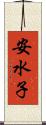 安水子 Scroll