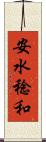 安水稔和 Scroll