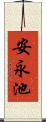 安永池 Scroll