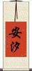 安汐 Scroll