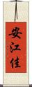 安江佳 Scroll