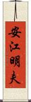 安江明夫 Scroll