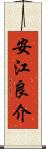 安江良介 Scroll