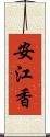 安江香 Scroll