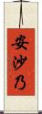 安沙乃 Scroll