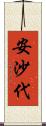安沙代 Scroll
