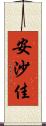 安沙佳 Scroll