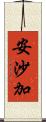 安沙加 Scroll