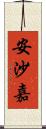 安沙嘉 Scroll