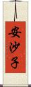 安沙子 Scroll