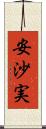 安沙実 Scroll