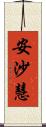 安沙慧 Scroll