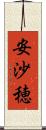 安沙穂 Scroll