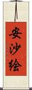 安沙絵 Scroll