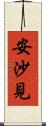 安沙見 Scroll