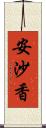 安沙香 Scroll