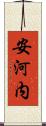 安河内 Scroll