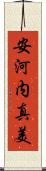 安河内真美 Scroll