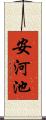 安河池 Scroll