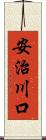 安治川口 Scroll