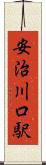 安治川口駅 Scroll