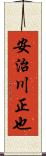 安治川正也 Scroll