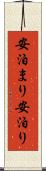安泊まり Scroll