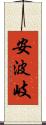 安波岐 Scroll