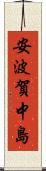 安波賀中島 Scroll
