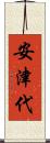 安津代 Scroll