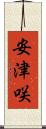安津咲 Scroll