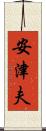 安津夫 Scroll