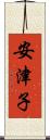安津子 Scroll