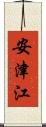 安津江 Scroll