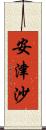 安津沙 Scroll