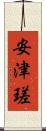 安津瑳 Scroll