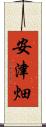安津畑 Scroll