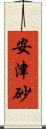安津砂 Scroll
